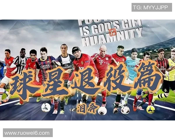 最新足球球星退役时间表及未来发展趋势解析